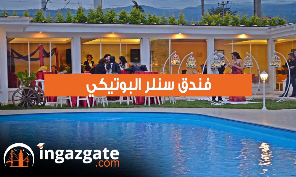 فندق سنلر البوتيكي