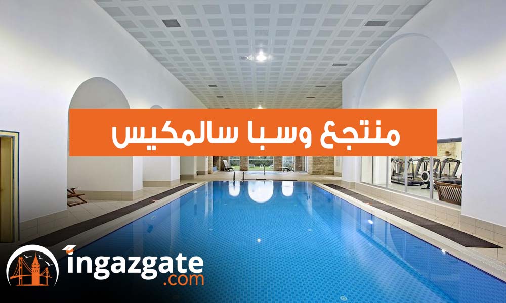منتجع وسبا سالمكيس Resort & Spa