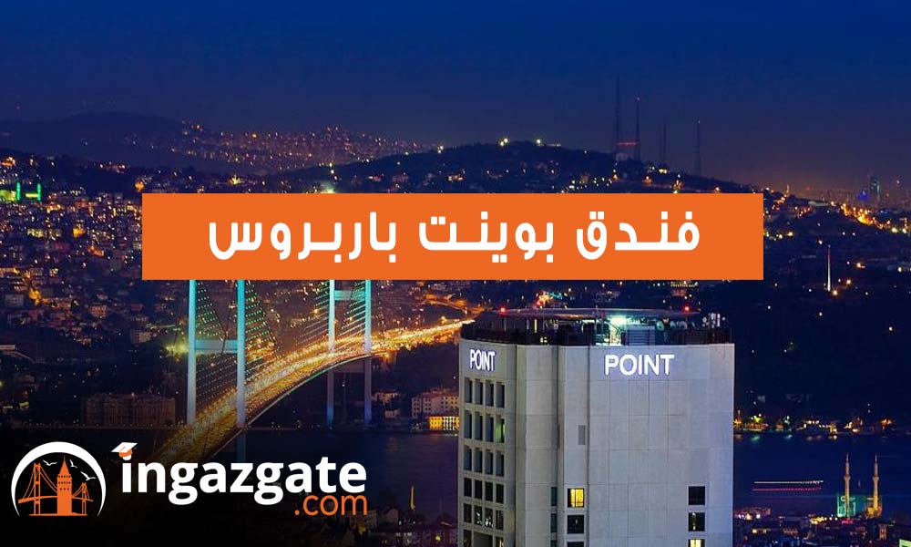 فندق بوينت باربروس