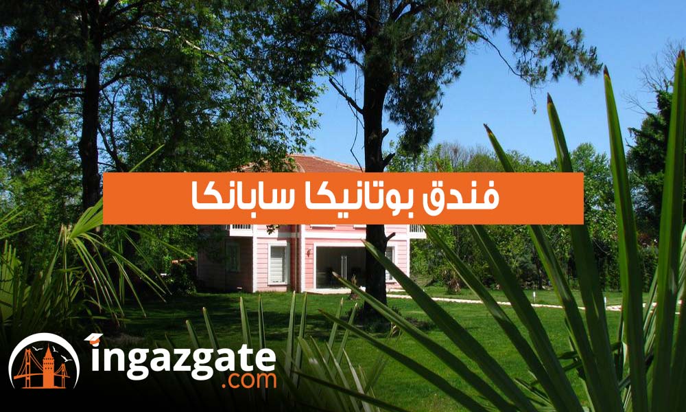 بوتانيكا سابانكا