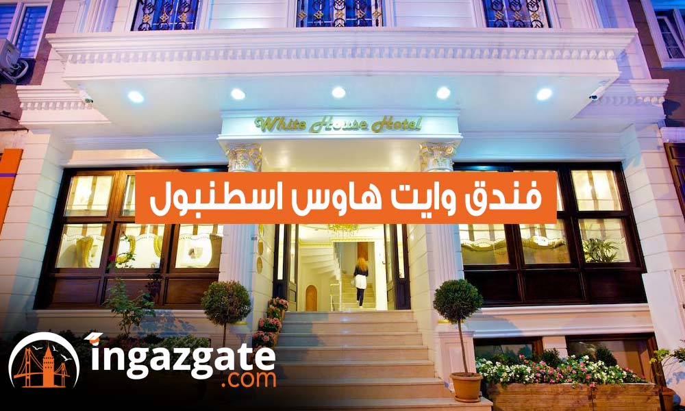 فندق وايت هاوس اسطنبول