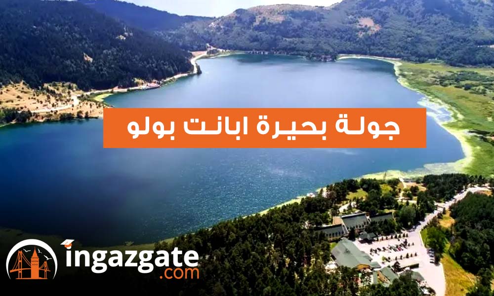 جولة بحيرة ابانت بولو