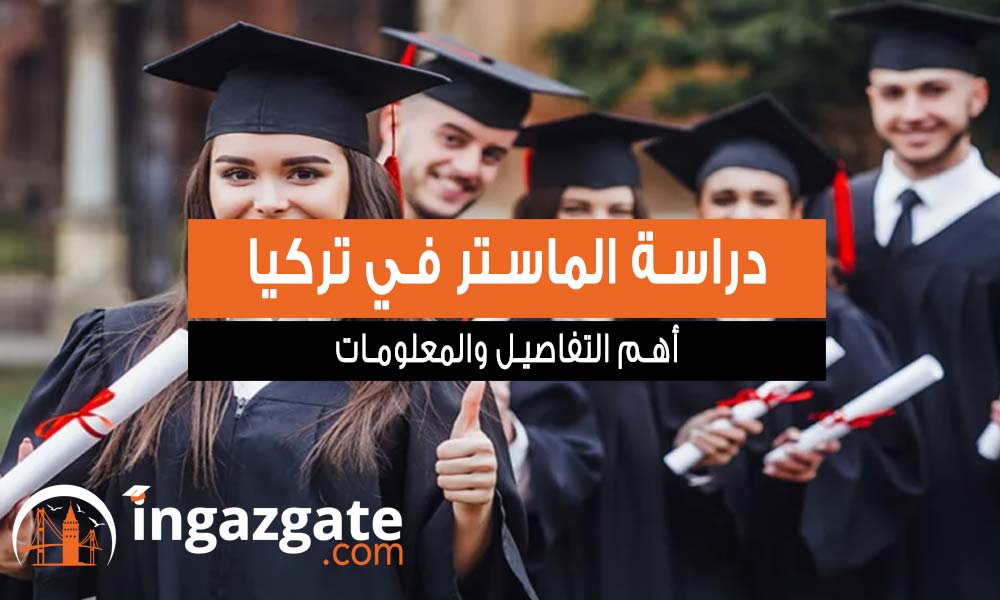معلومات وتفاصيل دراسة الماستر في تركيا