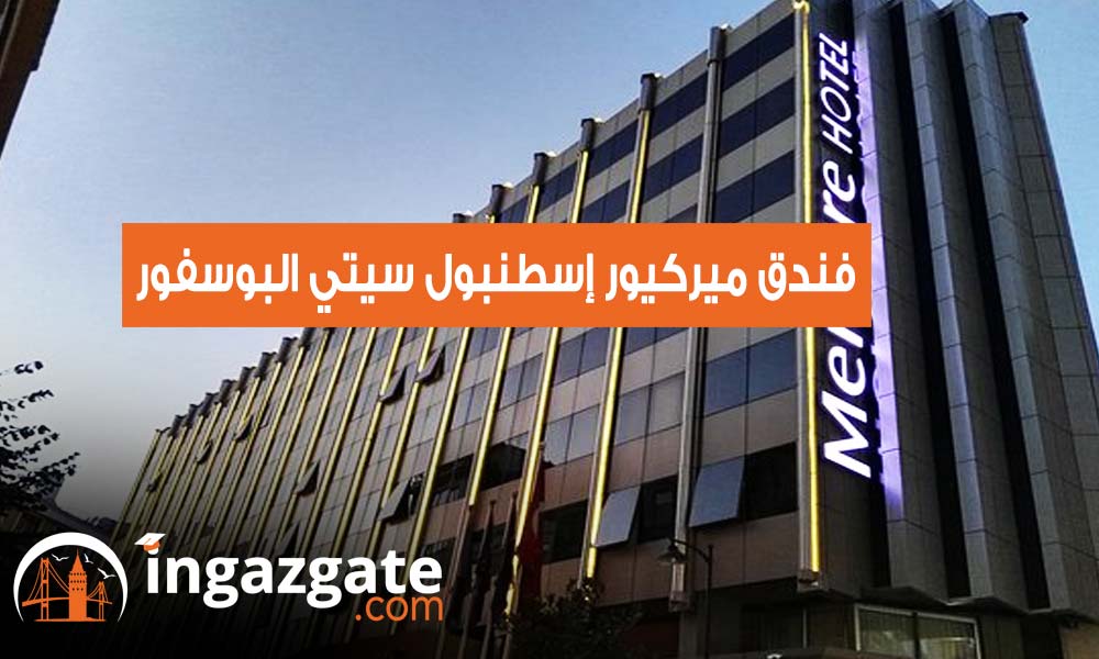 ميركيور إسطنبول سيتي البوسفور