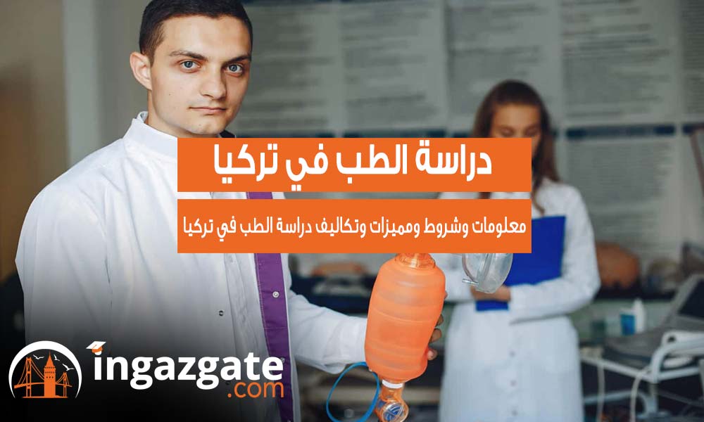 أهم المعلومات حول دراسة الطب في تركيا 2024