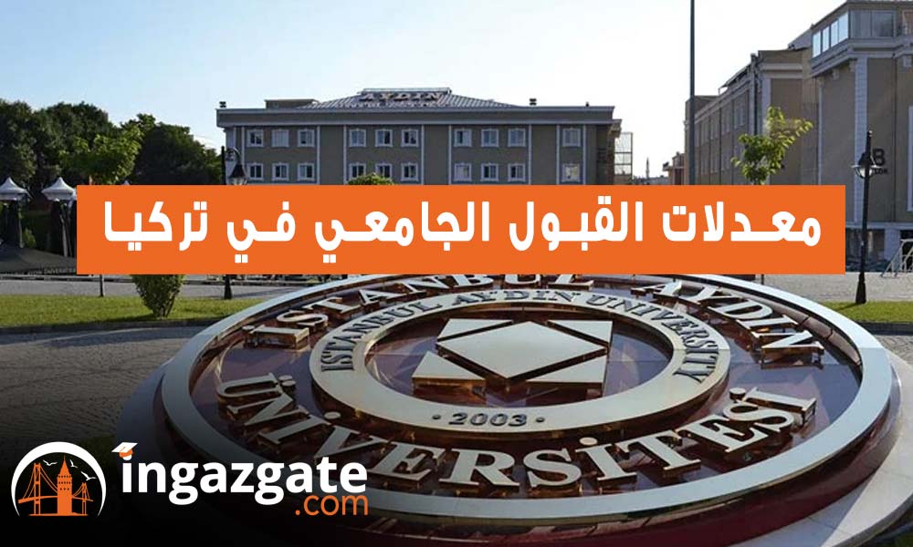 اهم تفاصيل ومعلومات القبول الجامعي في تركيا - تعرف عليها