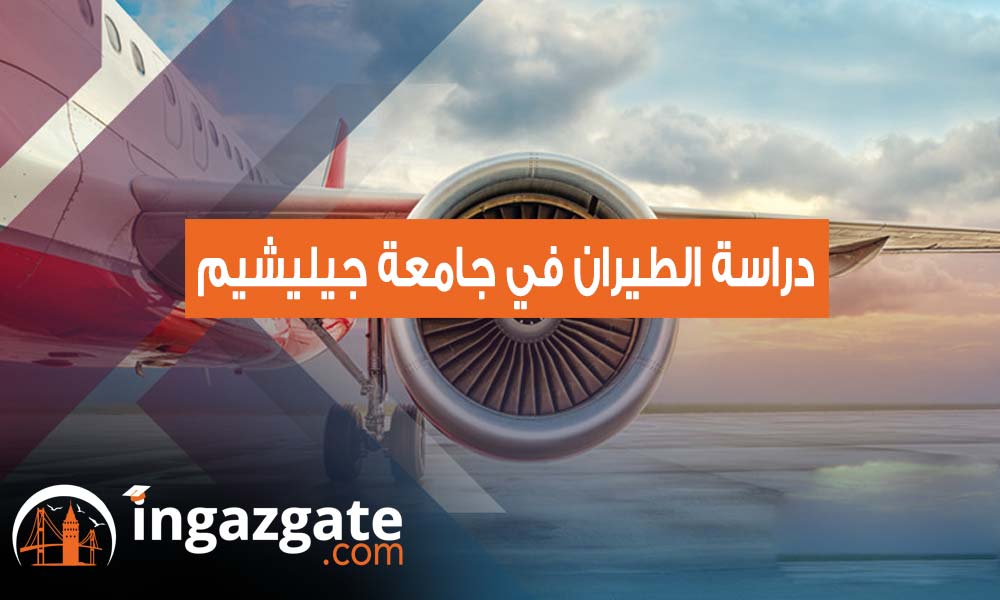 تفاصيل ومعلومات حول دراسة هندسة الطيران في جامعة جيليشيم