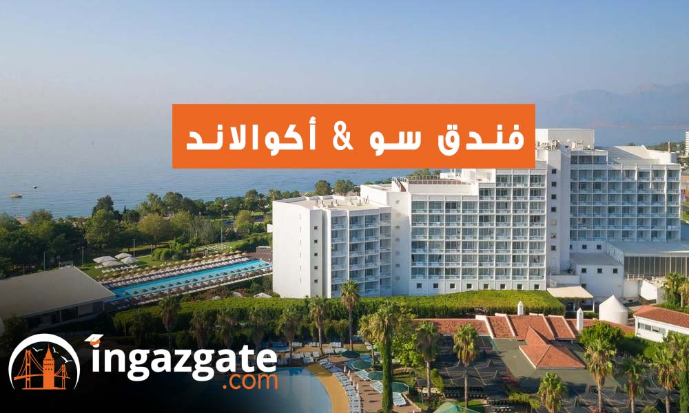 فندق سو & أكوالاند SU & Aqualand