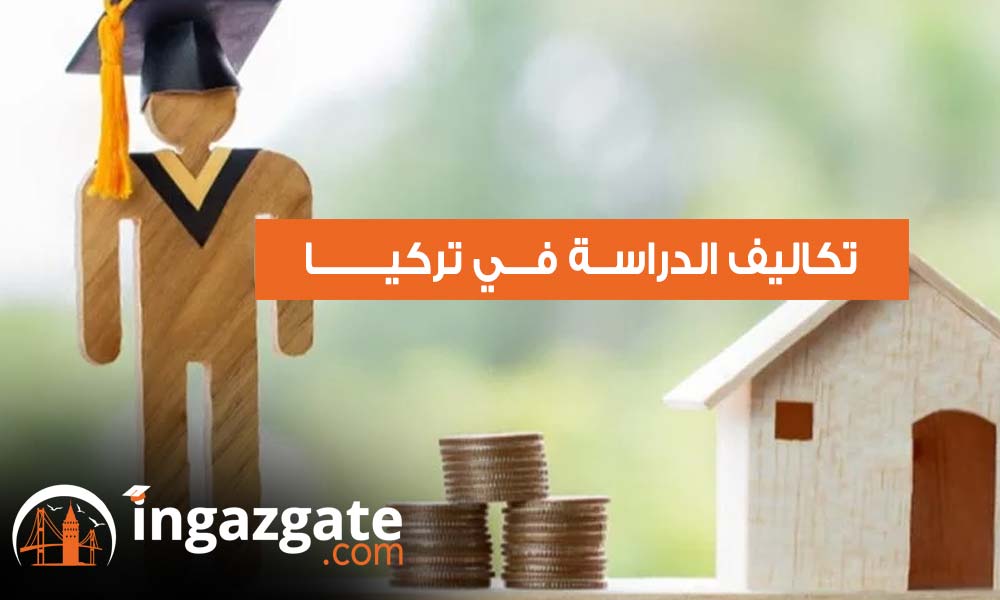 تكاليف الدراسة في الجامعات الحكومية التركية