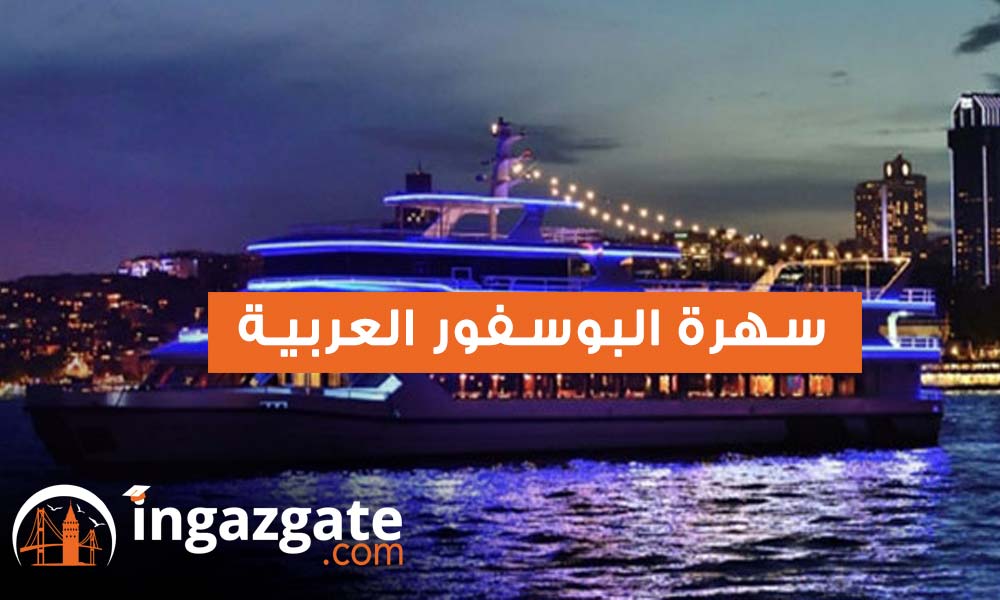 سهرة البوسفور العربية
