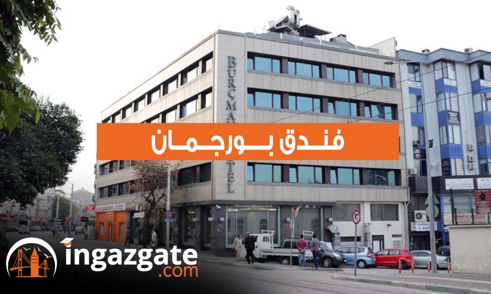 فندق بورجمان