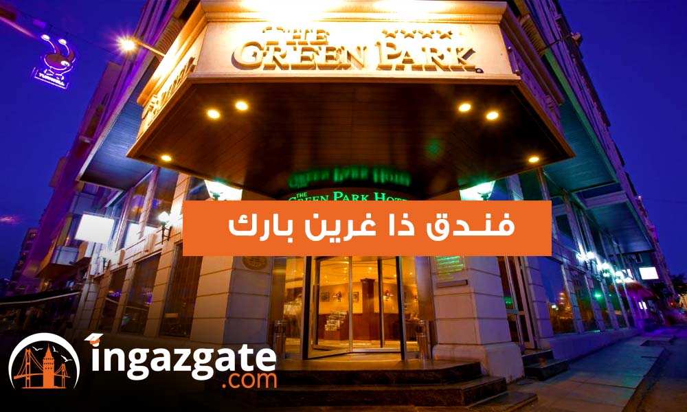  فندق ذا غرين بارك