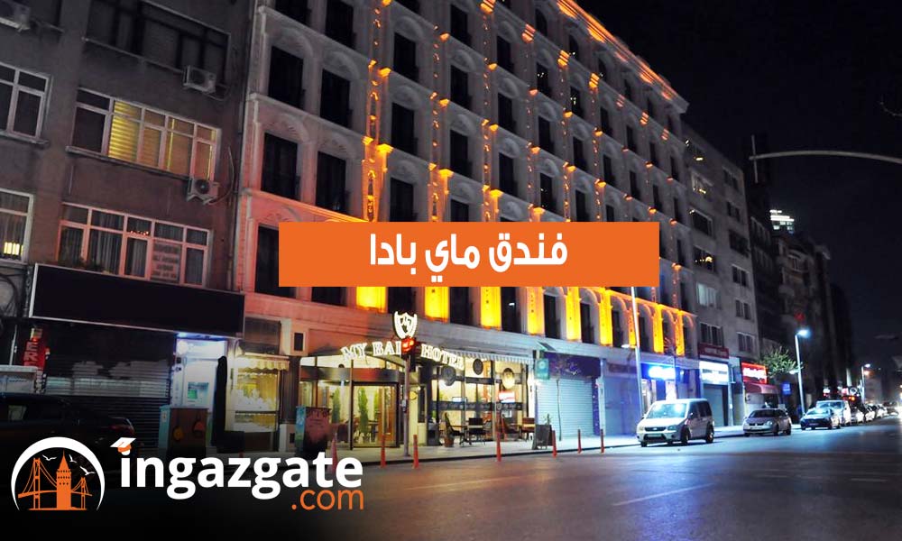 فندق ماي بادا