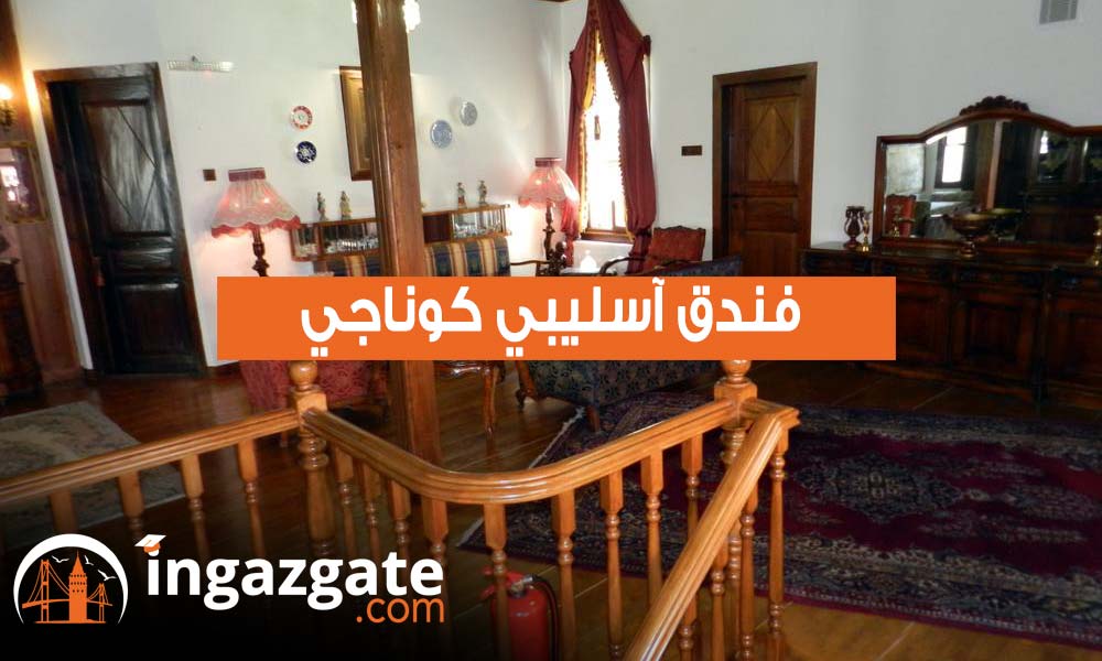 آسليبي كوناجي