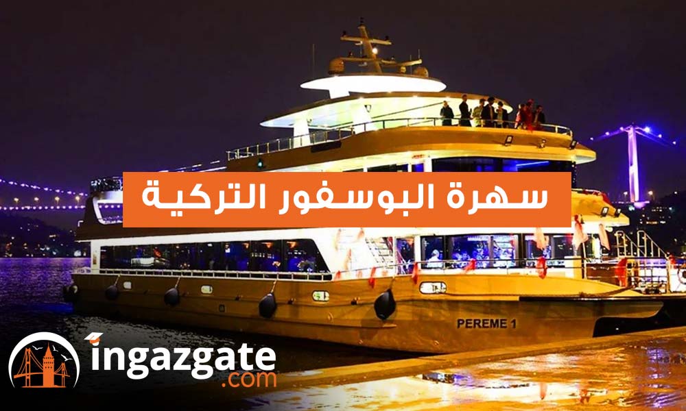 سهرة البوسفور التركية