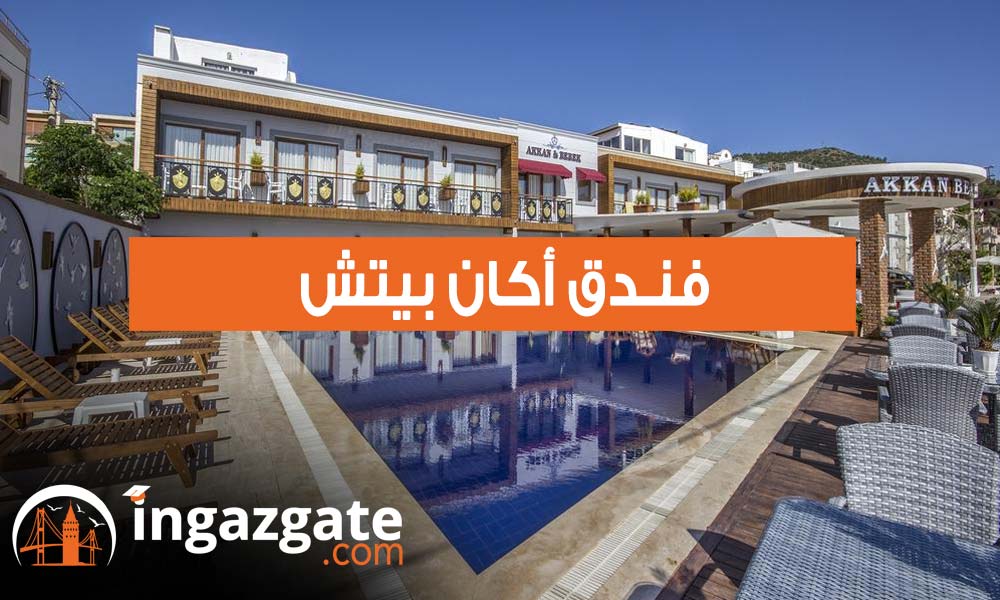 فندق أكان بيتش Akkan Beach