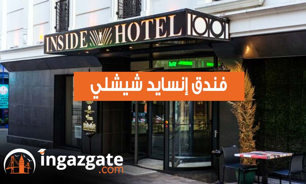 فندق إنسايد شيشلي