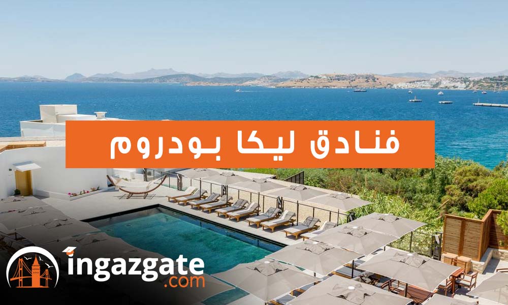 فنادق ليكا بودروم Leka Hotels Bodrum