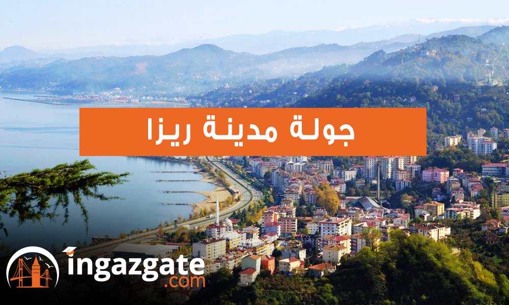 جولة مدينة ريزا 