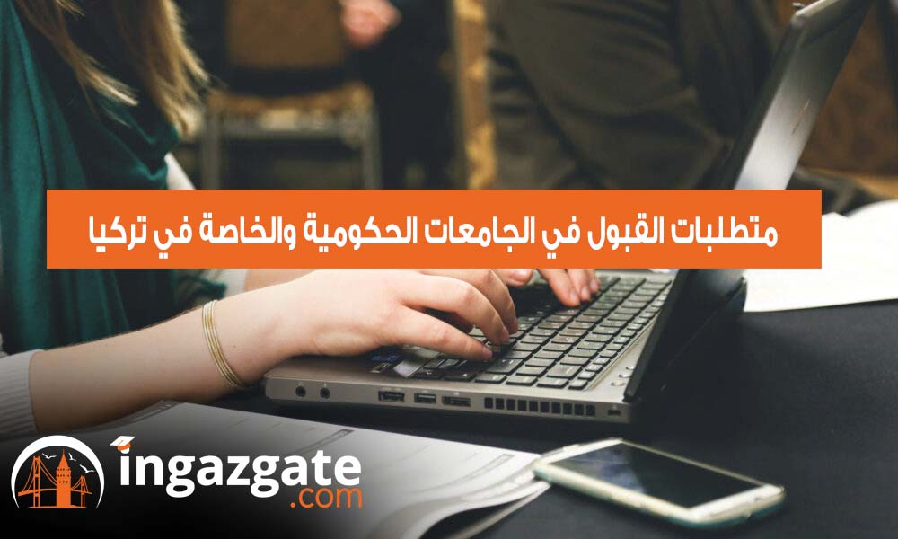 تعرف علي اهم متطلبات القبول في الجامعات الحكومية والخاصة في تركيا