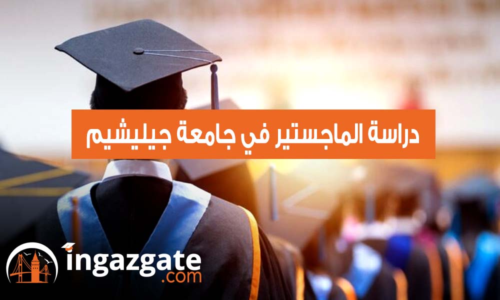دراسة الماجستير في جامعة جيليشيم اهم الشروط والتفاصيل تعرف عليها