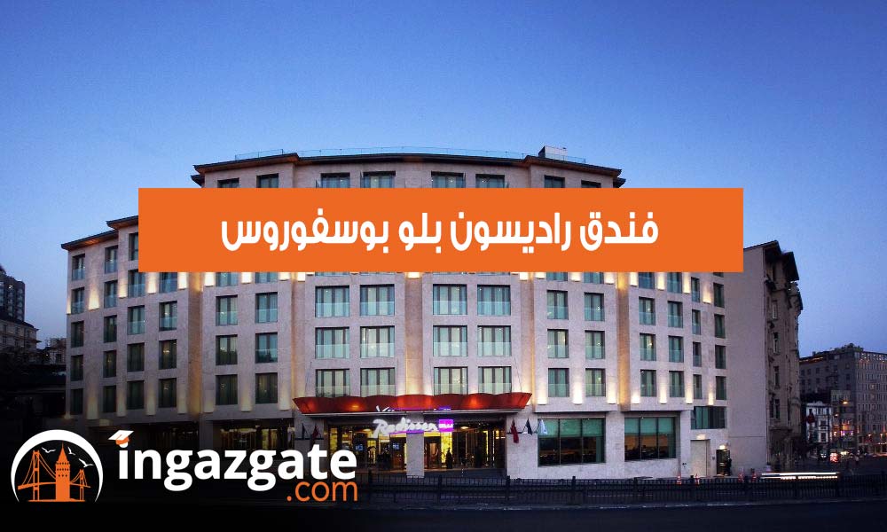 فندق راديسون بلو بوسفوروس