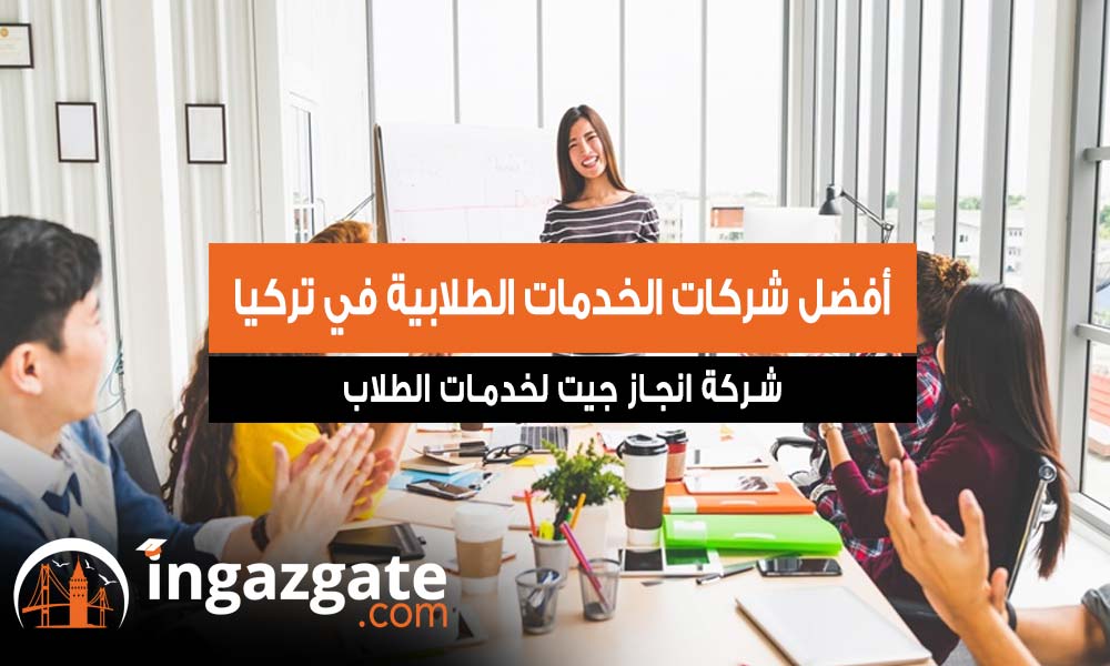 أفضل شركات الخدمات الطلابية في تركيا