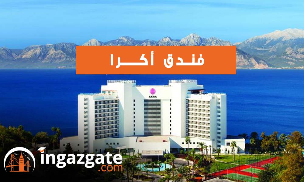 فندق أكرا AKRA HOTEL