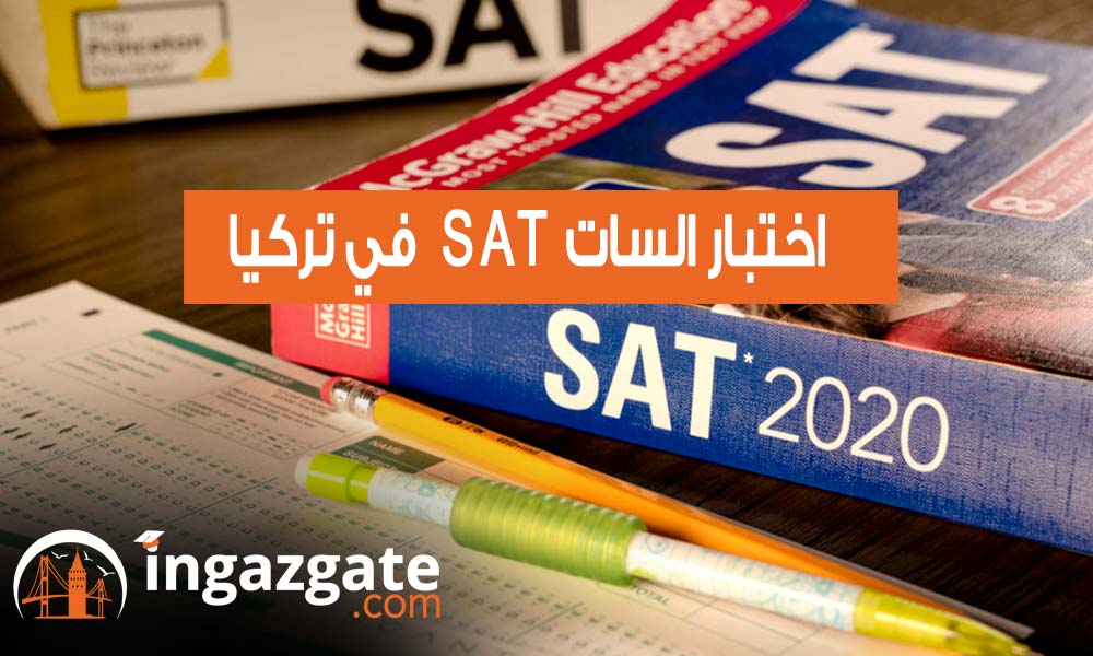 اختبار السات في تركيا تفاصيل ومعلومات تعرف عليها