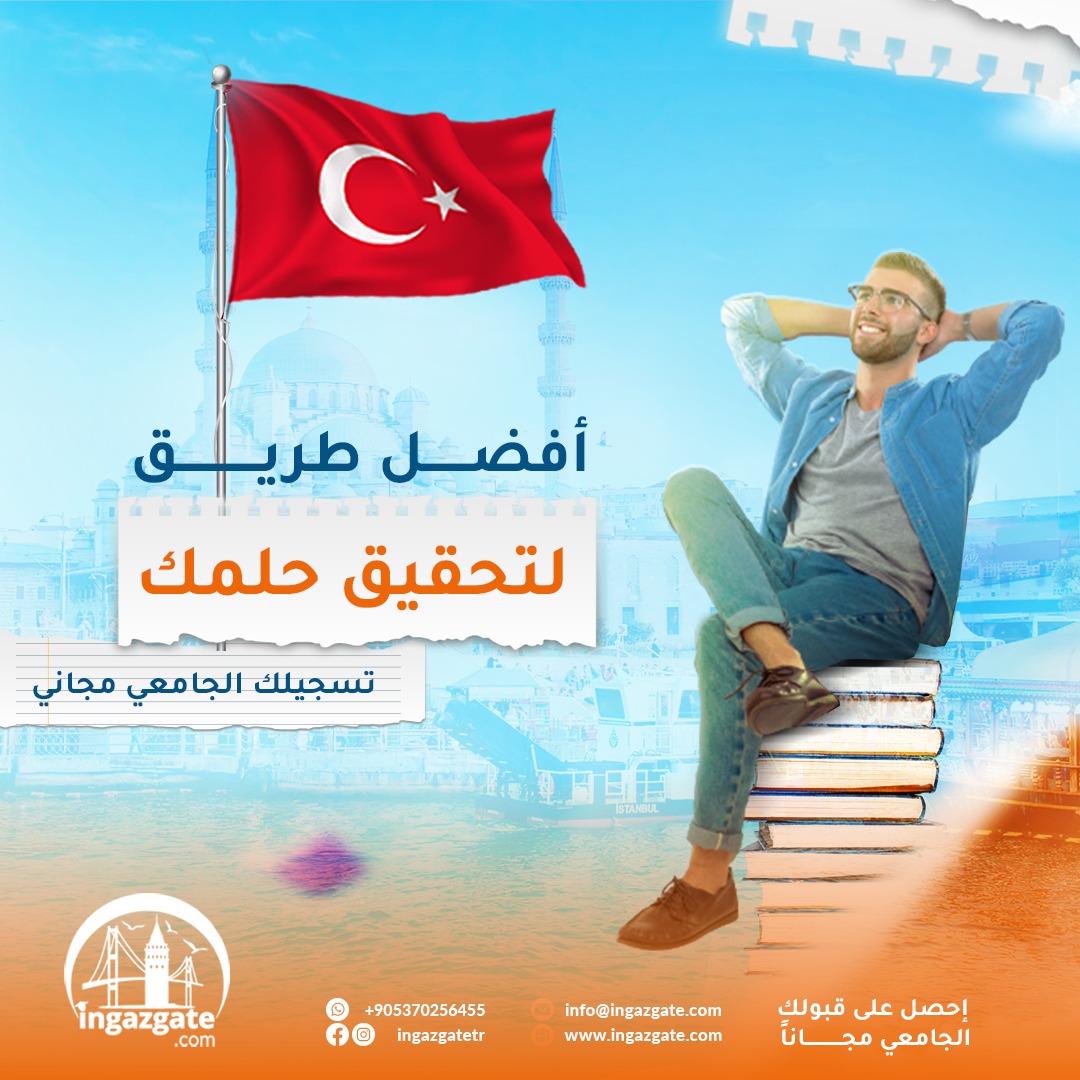 كل مايخص التعليم في تركيا