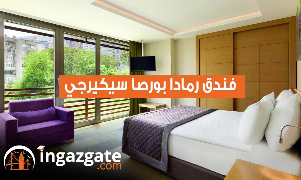 رمادا بورصا سيكيرجي