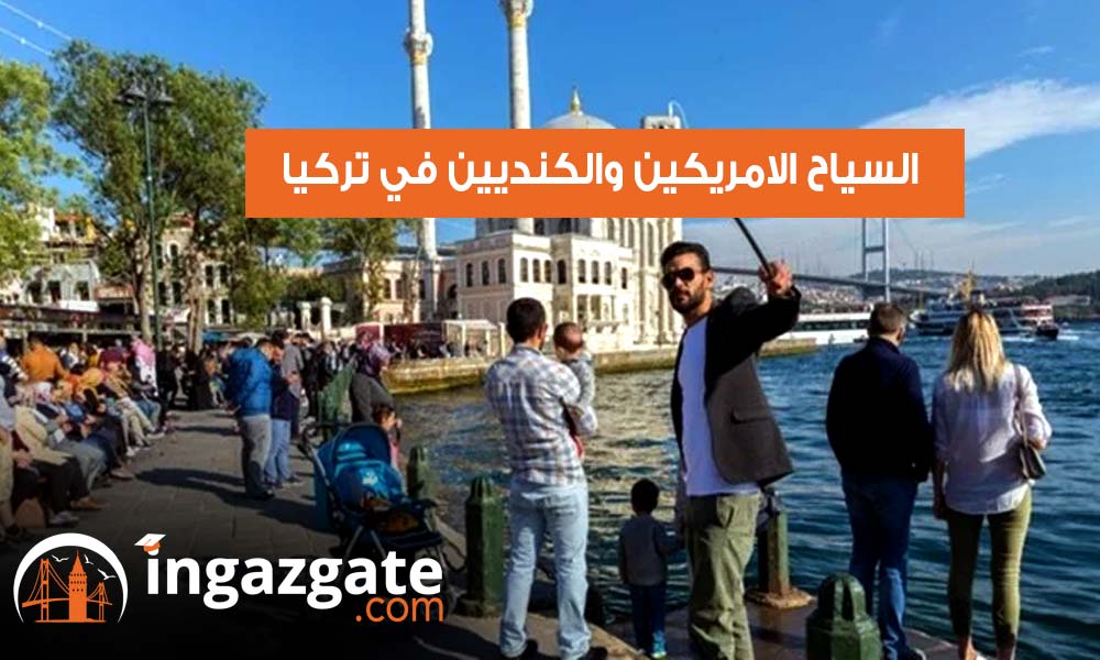 السياح الامريكين والكنديين في تركيا