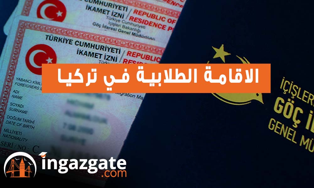 شروط الاقامة الطلابية في تركيا والحصول عليها