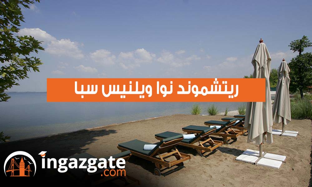 ريتشموند نوا ويلنيس سبا