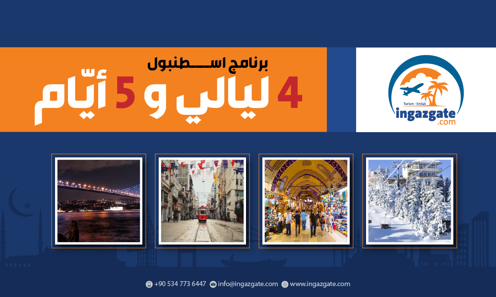 برنامج إسطنبول (4 ليالي و5 أيّام)