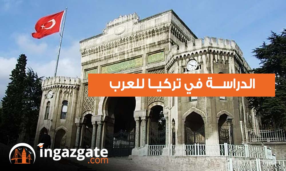 الدراسة في تركيا للعرب