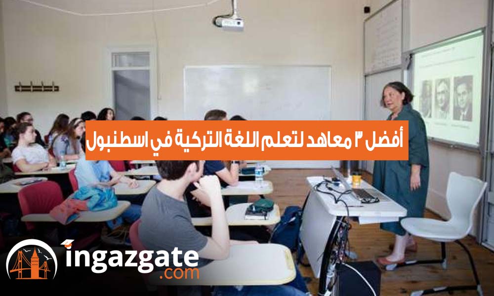 أفضل 3 معاهد لتعلم اللغة التركية في اسطنبول