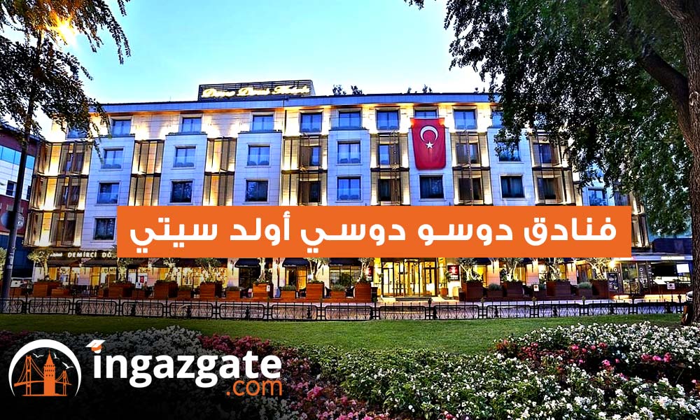 فنادق دوسو دوسي أولد سيتي