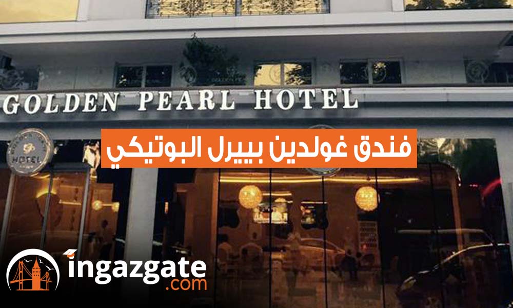 فندق غولدين بييرل البوتيكي 