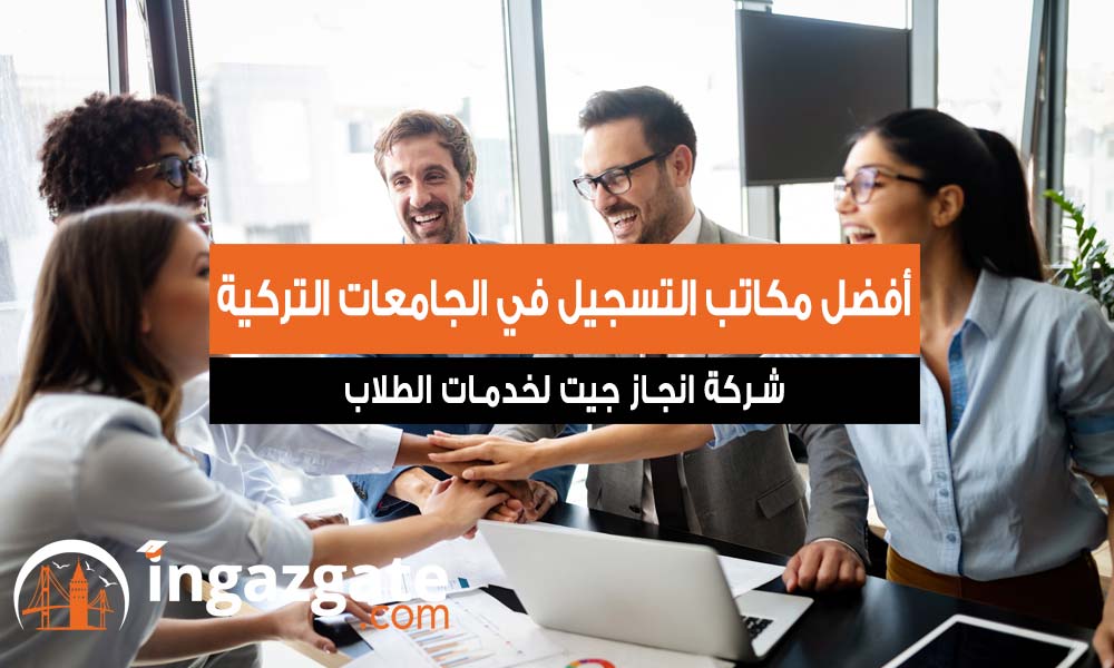 أفضل مكاتب التسجيل في الجامعات التركية