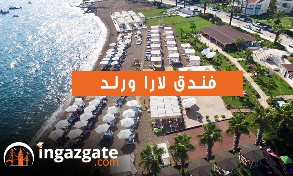 فندق لارا ورلد Lara World