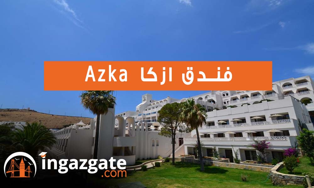 فندق ازكا Azka 