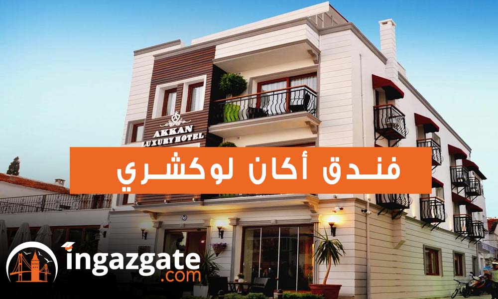 فندق أكان لوكشري Akkan Luxury