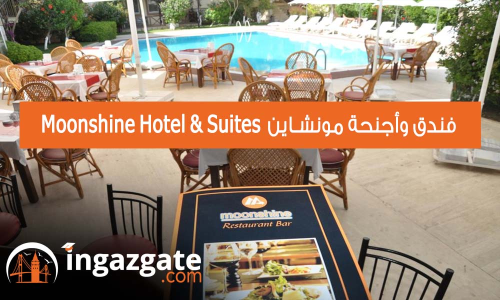 فندق وأجنحة مونشاين Moonshine Hotel & Suites