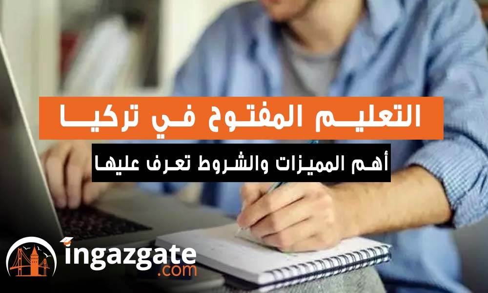 أهم تفاصيل وشروط التعليم المفتوح في تركيا 