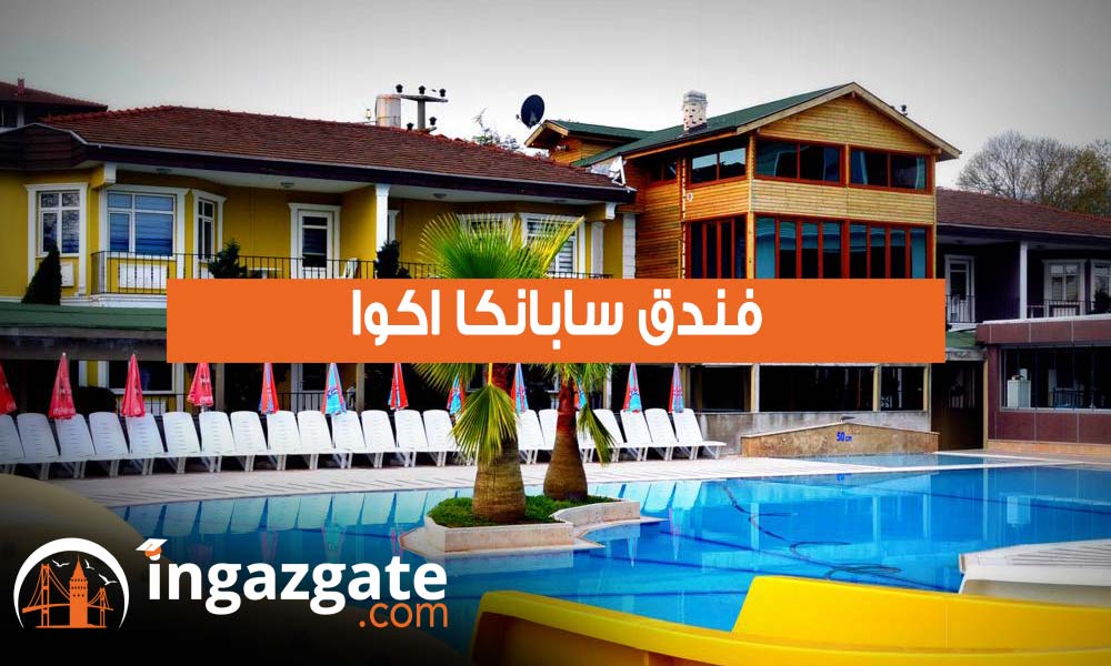 فندق سابانكا اكوا