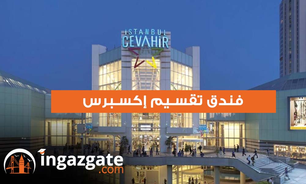 تقسيم إكسبرس