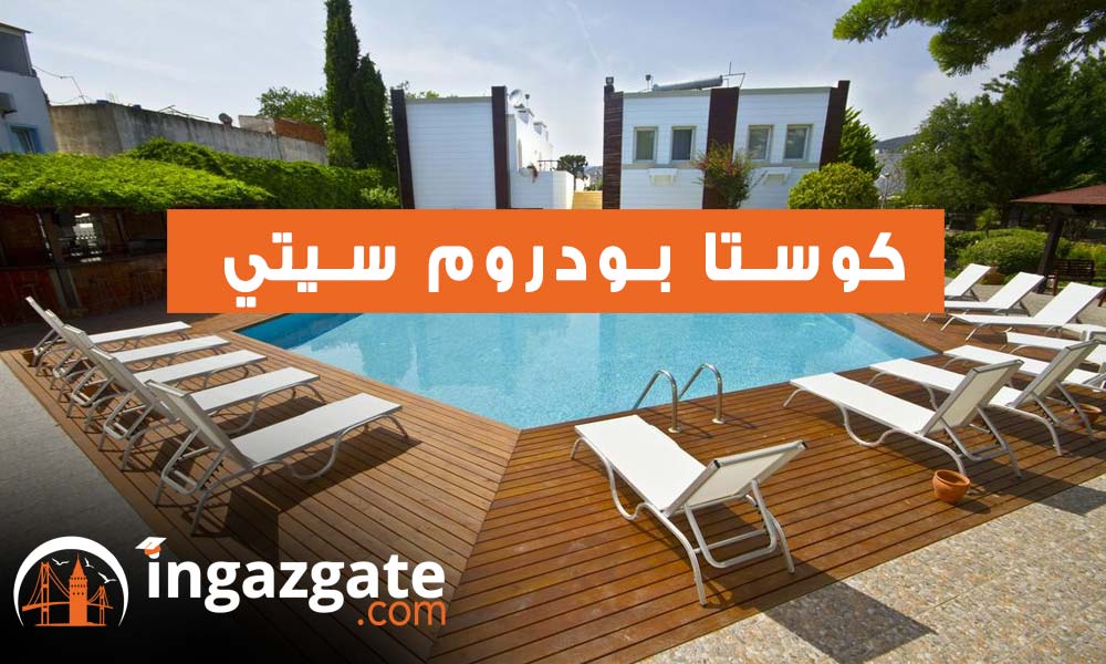 كوستا بودروم سيتي Costa Bodrum City